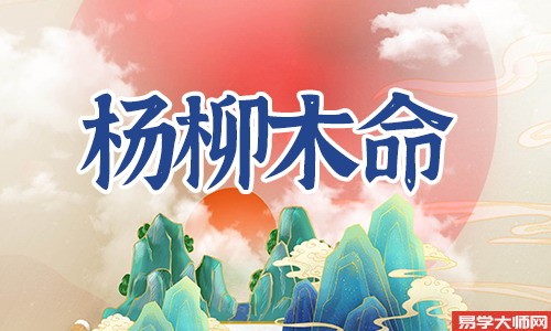 杨柳木命的人是劫财格吗?