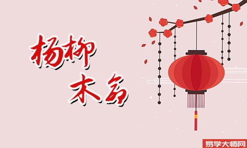 八字算命，杨柳木命的人在哪些方面会四处碰壁？