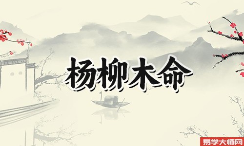 杨柳木命命带偏官的人有什么特点?