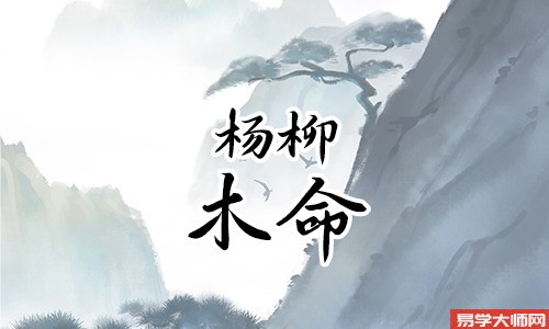 八字合婚测算 杨柳木命人会嫁给谁?