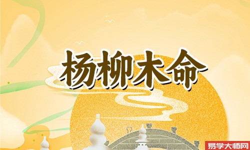 杨柳木命的人是比肩格么,这类人有什么特点?
