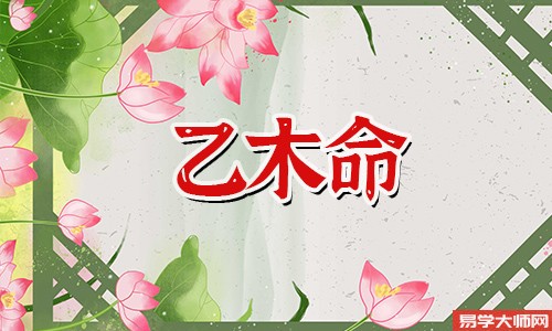 八字算命：乙木命的女人戴什么能旺运