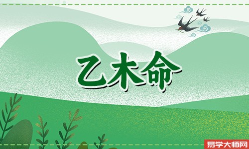 乙木男命的三大特点,看看有没有说准