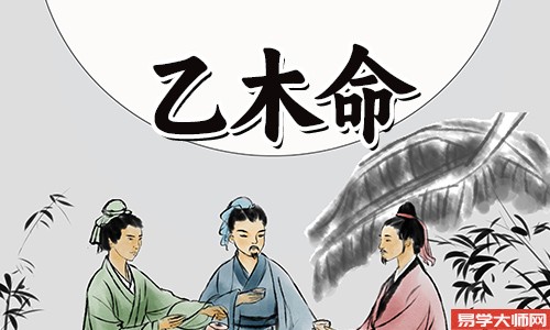 乙木命的女生有什么特点?
