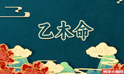 乙木女的命运如何?