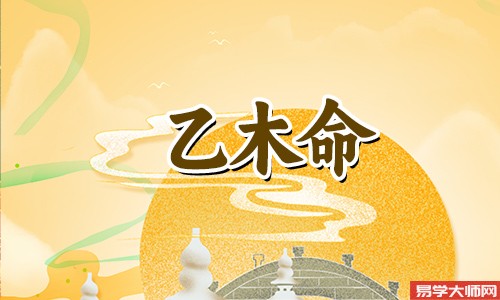 乙木男命的三大特点,看看你有没有中招