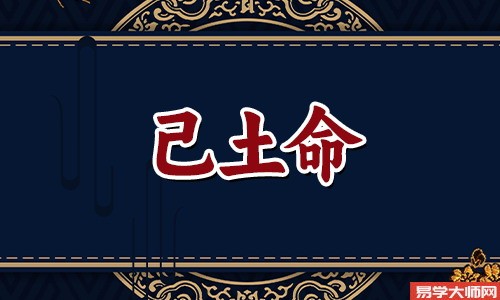 己土命的人是什么命,博学多才勤奋