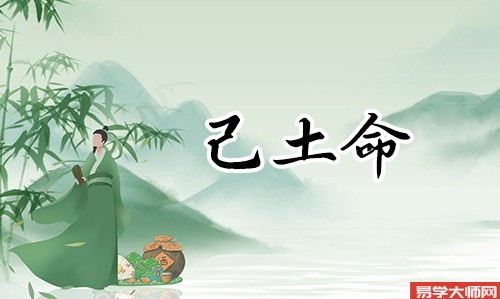 己土之女,身体健康,健康长寿之人