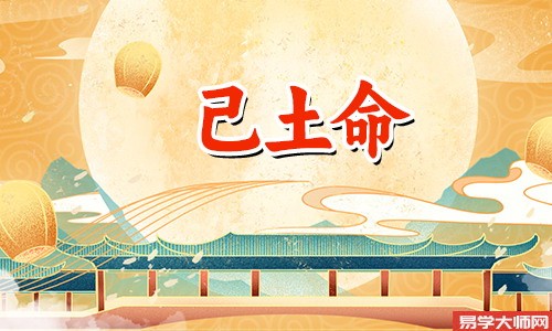 己土命的女性如何获得贵人帮助?