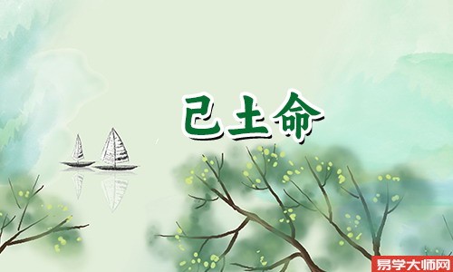 己土的人有哪些特点?