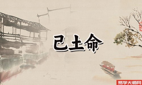 己土日柱的人性格特点有哪些?