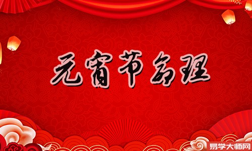 男孩正月十五生日好不好
