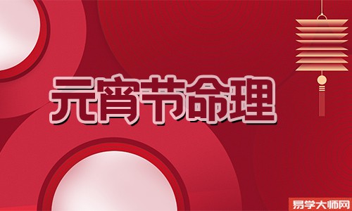 元宵节出生的名人有哪些?