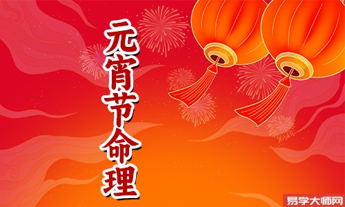 正月十五出生的女人旺夫吗?