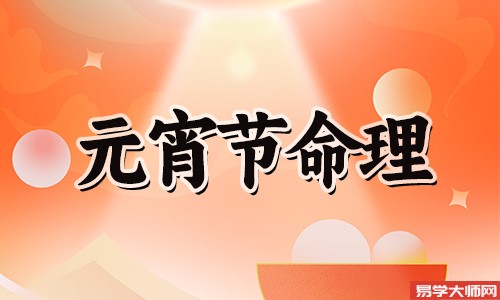 正月十五出生女孩是娘娘命是什么意思?