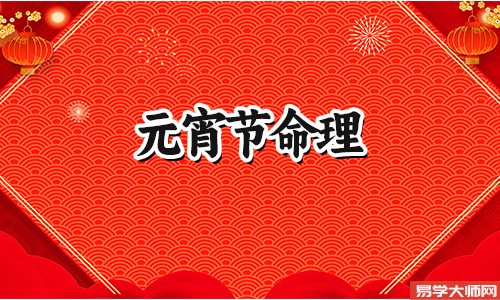 正月十五出生女的命理