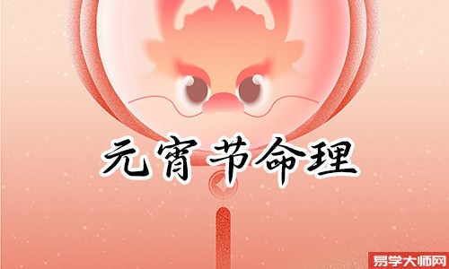 正月十五出生女孩婚姻顺利么？