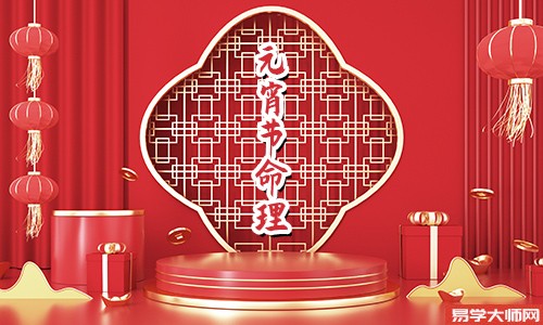 为什么忌小年正月十五过生日?