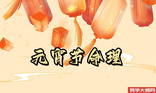 正月十五生日男孩好不好