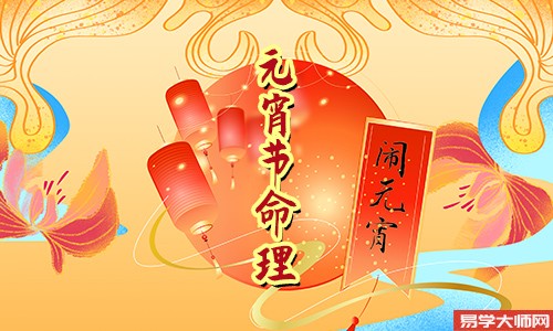 正月十五元宵节怀孕好吗