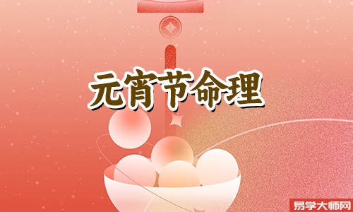 元宵节为什么不能过生日?