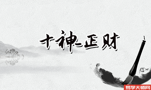 年柱正财好不好?