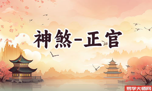 命带正官正印的女人怎么样？