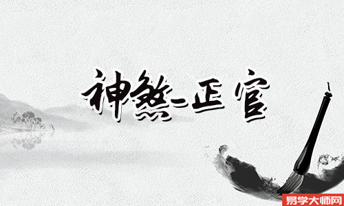 正官坐正印是什么意思?
