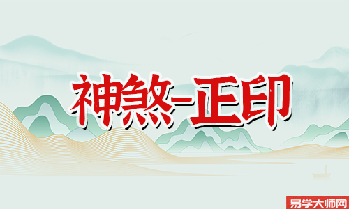 正印格是不是发不了财