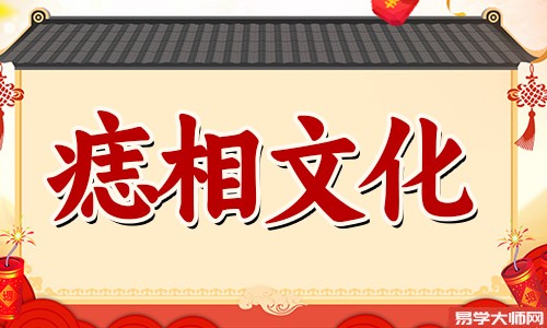 胸口有痣好不好？胸口有痣有大志吗？