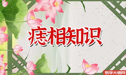 女人眉毛上方有痣好不好?