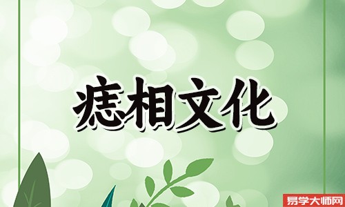 长观音痣的女人超厉害