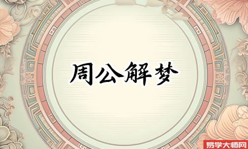 梦见自家一大盆红烧肉好不好？