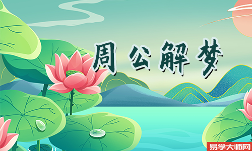 专题图片:<b>女人发横财的预兆梦境是什么</b>