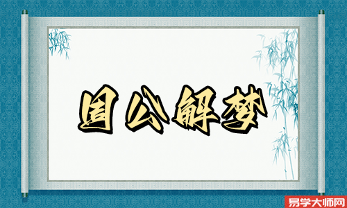 梦见送糖给别人吃别人不要，这是好还是坏?