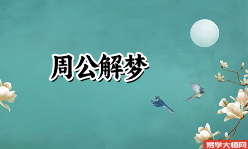 梦见自己被关在鸟笼里是什么征兆？