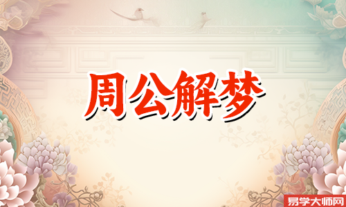 专题图片:<b>女人马上发大财的征兆(暗示发横财的10大梦境)</b>