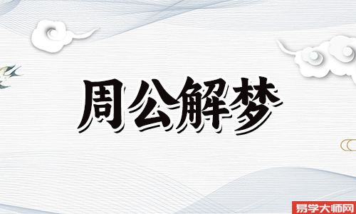 梦到家人死去是吉是凶