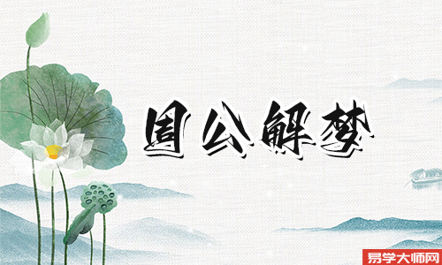 做梦装修自己的房子，预示着什么？