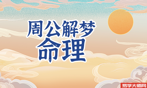 白天睡觉梦见自己睁不开眼睛，这是好还是坏?