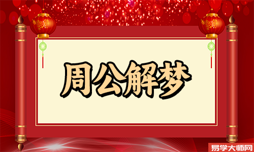 梦见大雪纷飞是什么兆头？