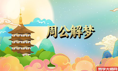 <b>梦见失而复得，要引起注意了</b>