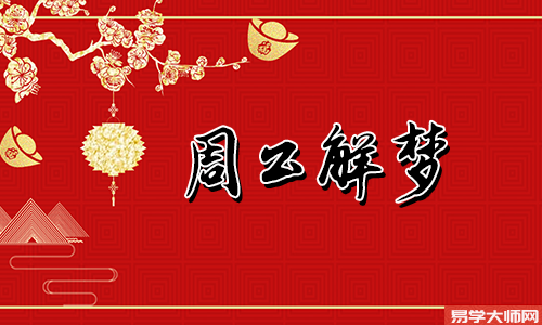 <b>做梦梦见蛇好吗</b>