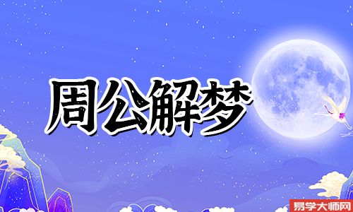 <b>梦见老公和别的女人在一起是什么意思</b>