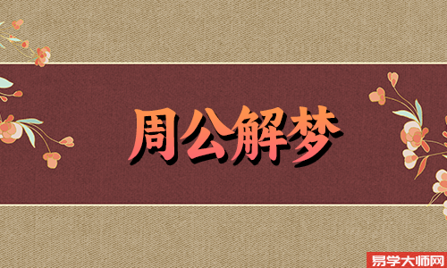 <b>梦见别人的小孩代表什么？</b>