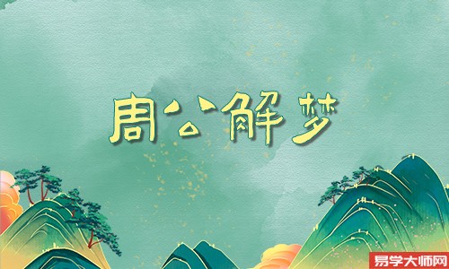 专题图片:暗示发横财的10大梦境