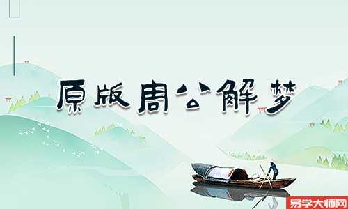 周公解梦大全：梦到很多钱是什么意思