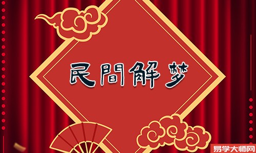 梦到去算命是什么意思？