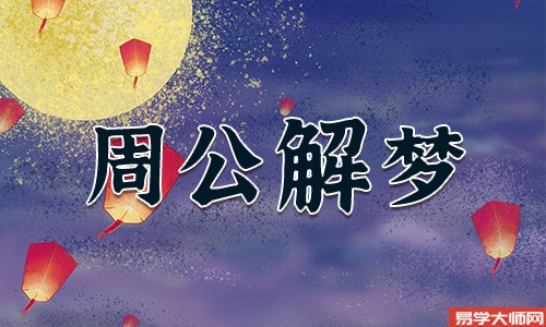 梦见算命代表什么？