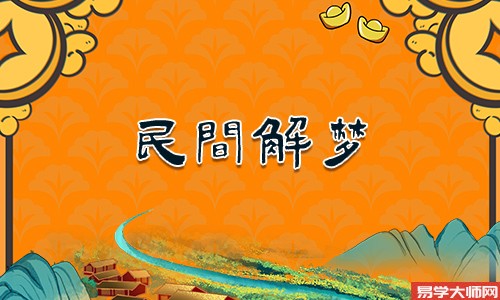 做梦梦到去算命是什么征兆？